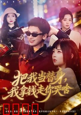 把我当替身，我拿钱走你哭啥：替身逆袭