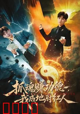 抓魂赚功德，我成地府红人：魂界打工仔