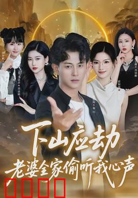 下山应劫老婆全家偷听我心声：爆笑逆袭