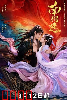 南相思：一曲江南离歌