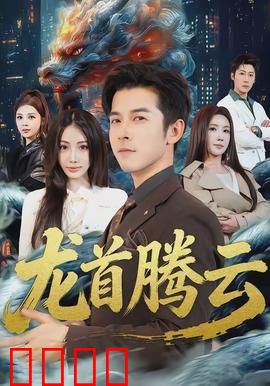 龙首腾云：龙魂不灭