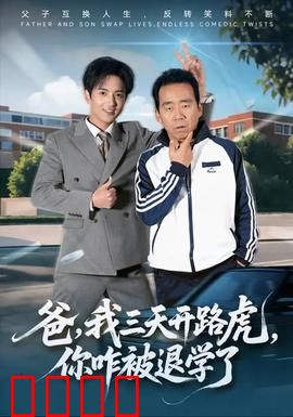 爸我三天开路虎你咋被退学了：逆袭还是陷阱？