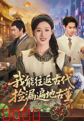 我能往返古代，捡漏遍地古董：捡漏奇遇