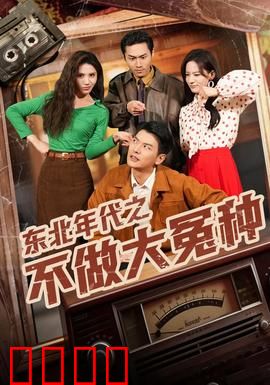 东北年代之不做大冤种：翻身农奴把歌唱