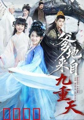 爹地来自九重天：神仙爸爸认亲记