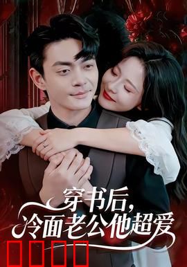 穿书后，冷面老公他超爱：逆袭攻略