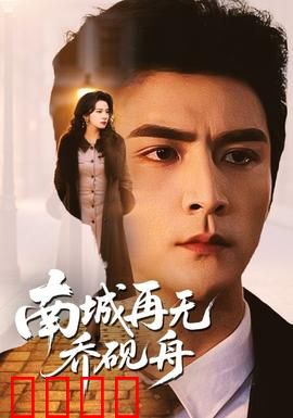 南城再无乔砚舟：遗憾终章