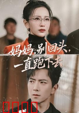 妈妈，别回头，一直跑下去：母爱催泪奔跑