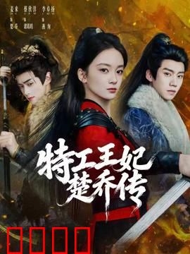 特工王妃楚乔传：谍海权谋虐恋