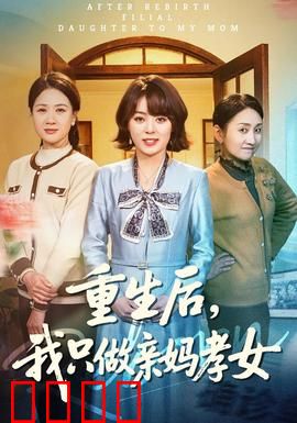 重生后，我只做亲妈孝女：逆袭复仇路