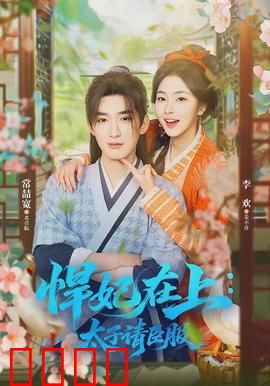 悍妃在上，太子请臣服：太子追妻火葬场