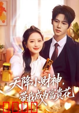 天降小财神，带我成为富贵花：财神助攻逆袭记