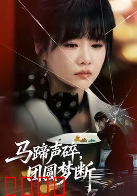 马蹄声碎，团圆梦断：烽火中的重逢