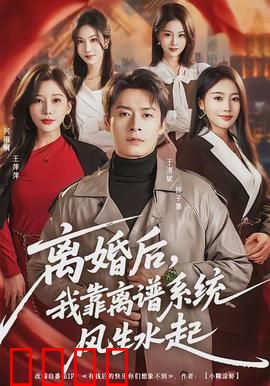 离婚后，我靠离谱系统风生水起：逆袭之路