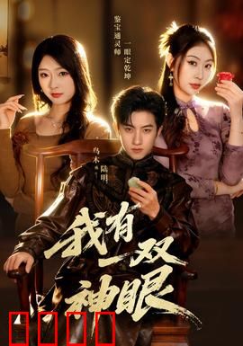 我有一双神眼：看透一切伪装