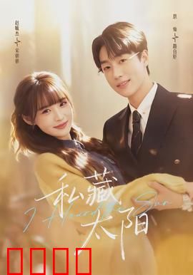 私藏太阳：父爱之光