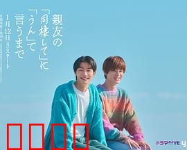 直到对挚友的“要不要同居”说出“好”：暧昧同居日常