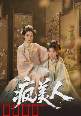 疯美人：血色婚礼