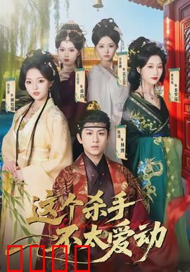 这个杀手不太爱动：佛系刺客的日常