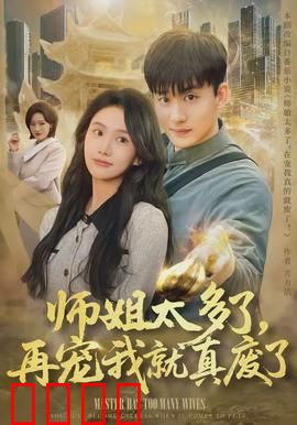 师姐太多了，再宠我就真废了：修仙界的甜蜜烦恼