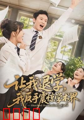 让我退学，我反手震惊学术界：逆袭风暴