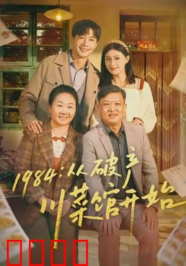 从破产川菜馆开始：逆袭之路