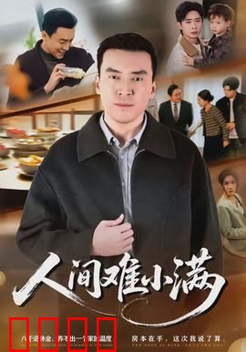 人间难小满：知足常乐