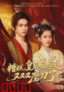 糟糕，皇后娘娘又又又磨刀了：笑到肚子疼