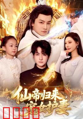 仙帝归来，宠女护妻：无敌奶爸