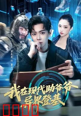 我在现代助爷爷异界登基：逆袭帝王路