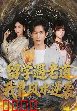 留学遇老道，我靠风水逆袭：逆袭人生