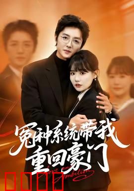 冤种系统带我重回豪门：逆袭归来