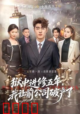 狱中进修五年，我让前公司破产了：复仇传奇