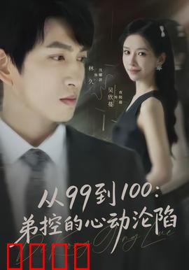 从99到100弟控的心动沦陷：完美攻略