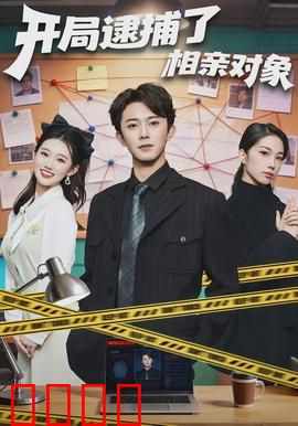 开局逮捕了相亲对象：女警卧底奇缘