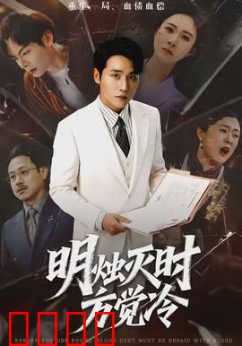 明烛灭时方觉冷：寒夜惊魂