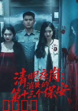 清明夜岗：墓林谜踪