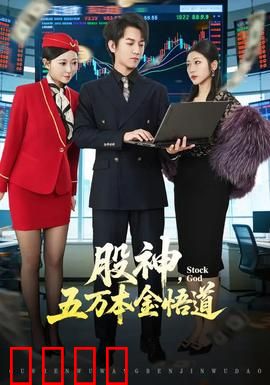 股神，五万本金悟道：小韭菜逆袭传奇