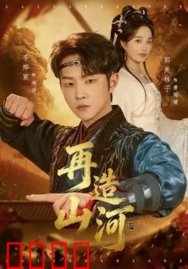 再造山河：废墟上的新生