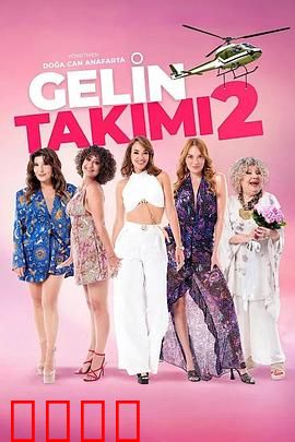 待嫁天团2：真爱逆袭