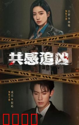 共感追凶：心灵猎手