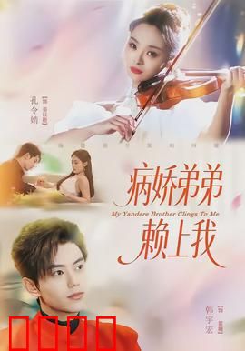 病娇弟弟赖上我：甜蜜的禁锢