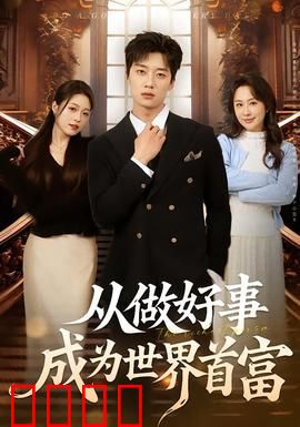 正义狂飙！从街头英雄到全球首富的逆天征途：逆袭传奇