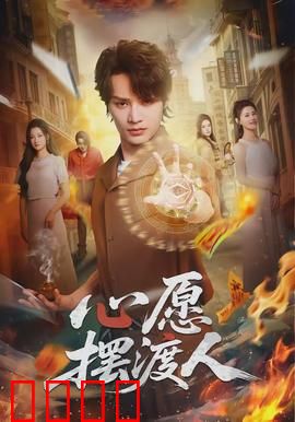 心愿摆渡人：点亮心愿的奇幻旅程