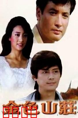 金色山庄：百年秘宅疑云