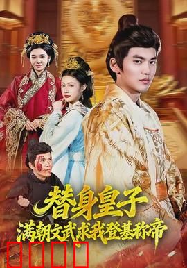 替身皇子？满朝文武求我登基称帝：逆袭上位