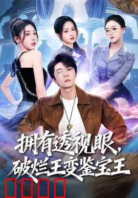 拥有透视眼，破烂王变鉴宝王：捡漏逆袭