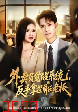 外卖员觉醒系统，反手拿捏前任老板：逆袭爽翻天