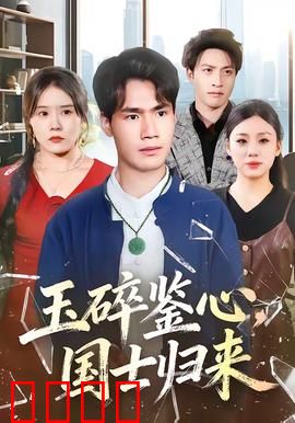 玉碎鉴心，国士归来：国士无双