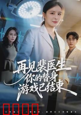 再见裴医生你的替身游戏已结束：替身真相虐心结局